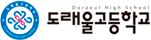 도래울고등학교