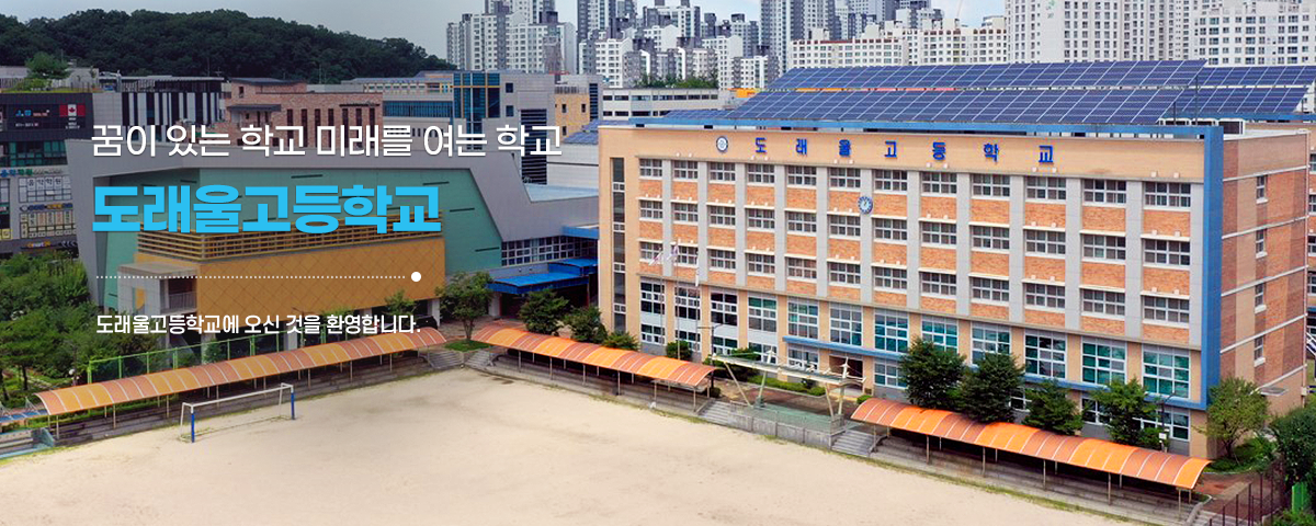 꿈이 있는 학교 미래를 여는 학교
